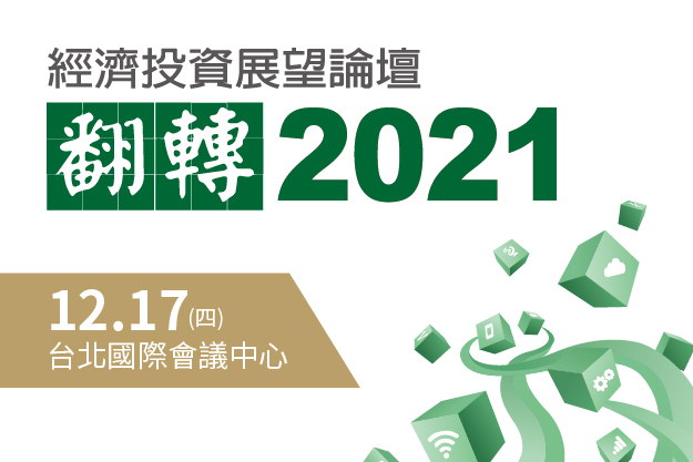 2021經濟投資展望論壇